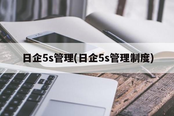 日企5s管理(日企5s管理制度)