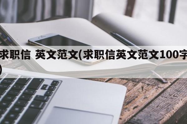 求职信 英文范文(求职信英文范文100字)