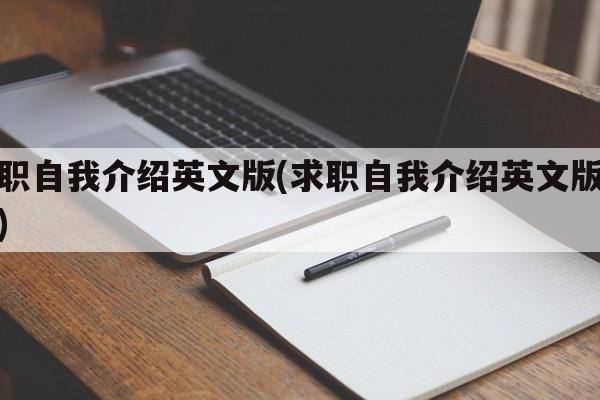 求职自我介绍英文版(求职自我介绍英文版简短)