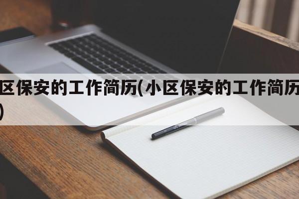 小区保安的工作简历(小区保安的工作简历模板)