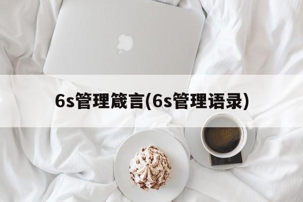 6s管理箴言(6s管理语录)