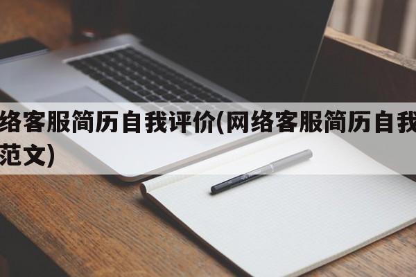 网络客服简历自我评价(网络客服简历自我评价范文)